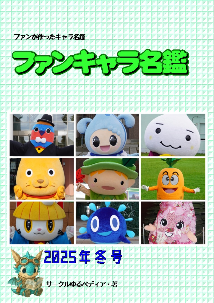 ファンキャラ名鑑　2025年冬号