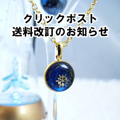【9月1日より】クリックポストの料金改訂のお知らせ