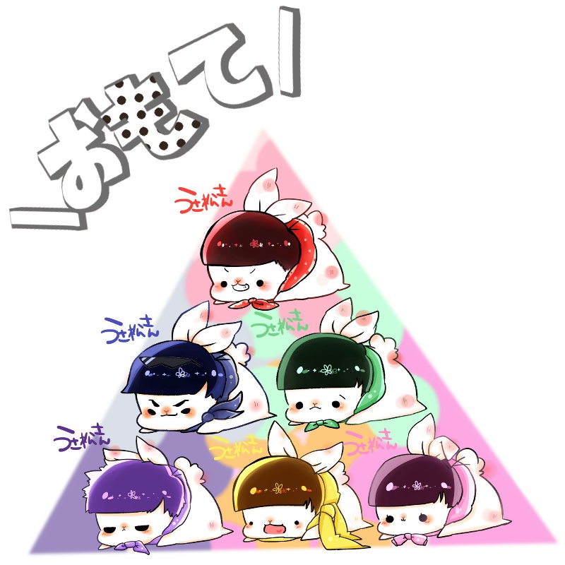 うさ松さんクッションカバー(両面印刷)