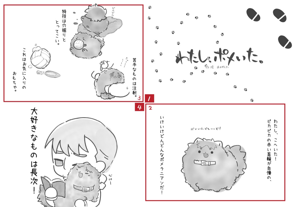 わたし、ポメいた【8/17忍FES.32】