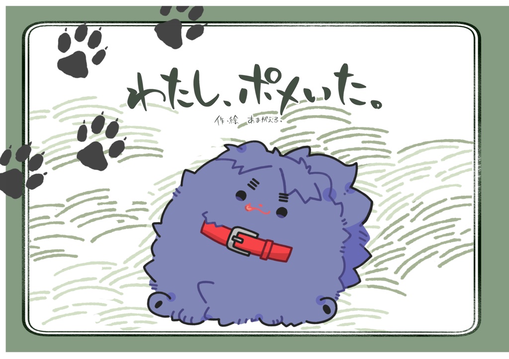 わたし、ポメいた【8/17忍FES.32】