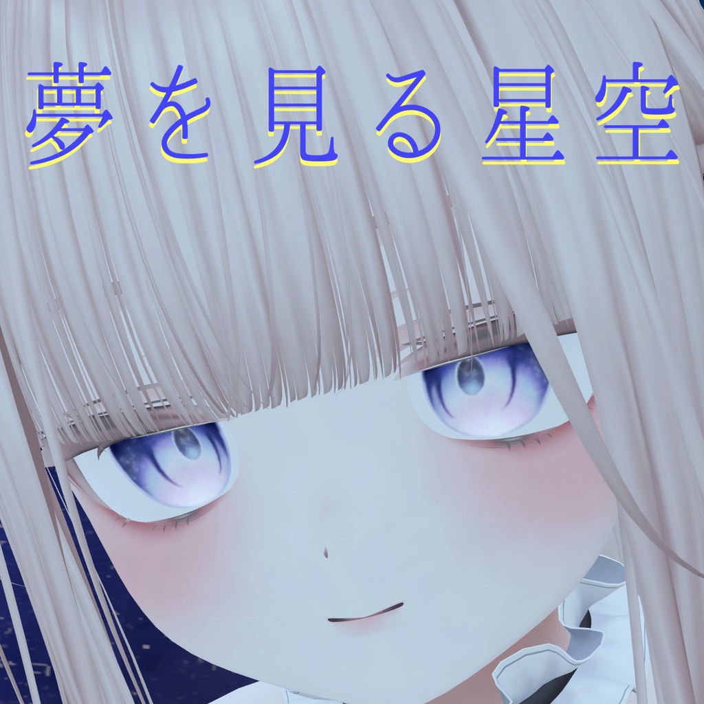 【milfy(ミルフィ)専用】夢を見る星空 【eye texture】８
