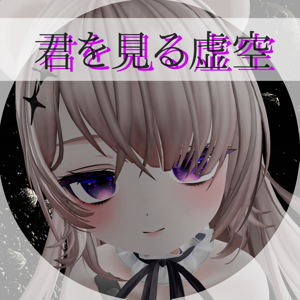 【milfy(ミルフィ)専用】君を見る虚空 【eye texture】