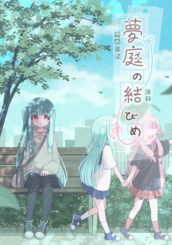 夢庭の結びめ