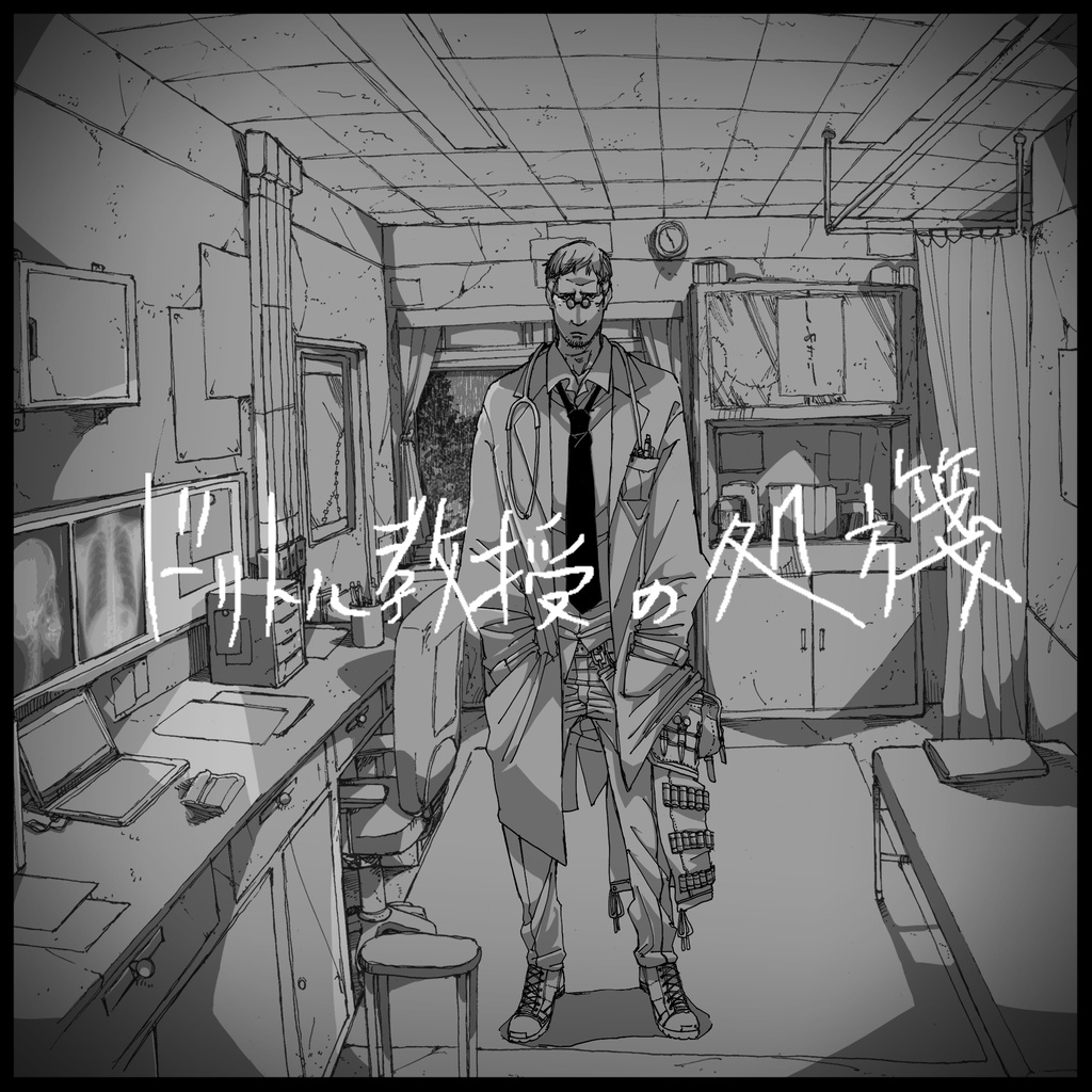 【DL版】ドリトル教授の処方箋 / しーくん【1st Mini Album】