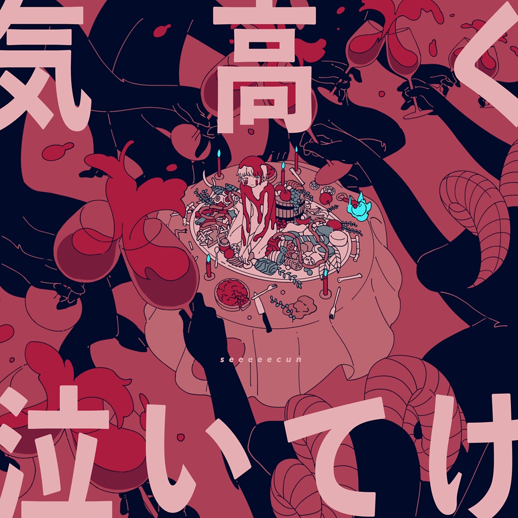 seeeeecun 1st Mini Album「気高く泣いてけ」