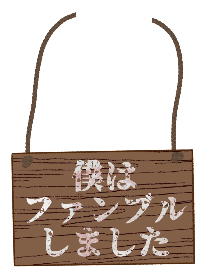 ファンブラー用下げ札