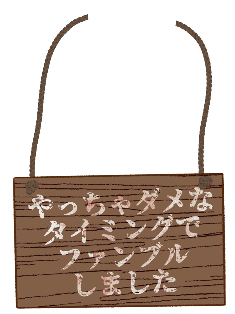 ファンブラー用下げ札