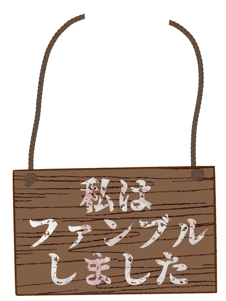 ファンブラー用下げ札