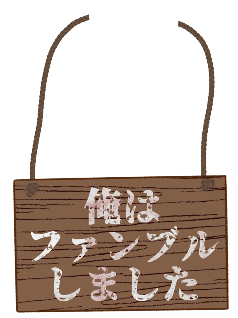 ファンブラー用下げ札