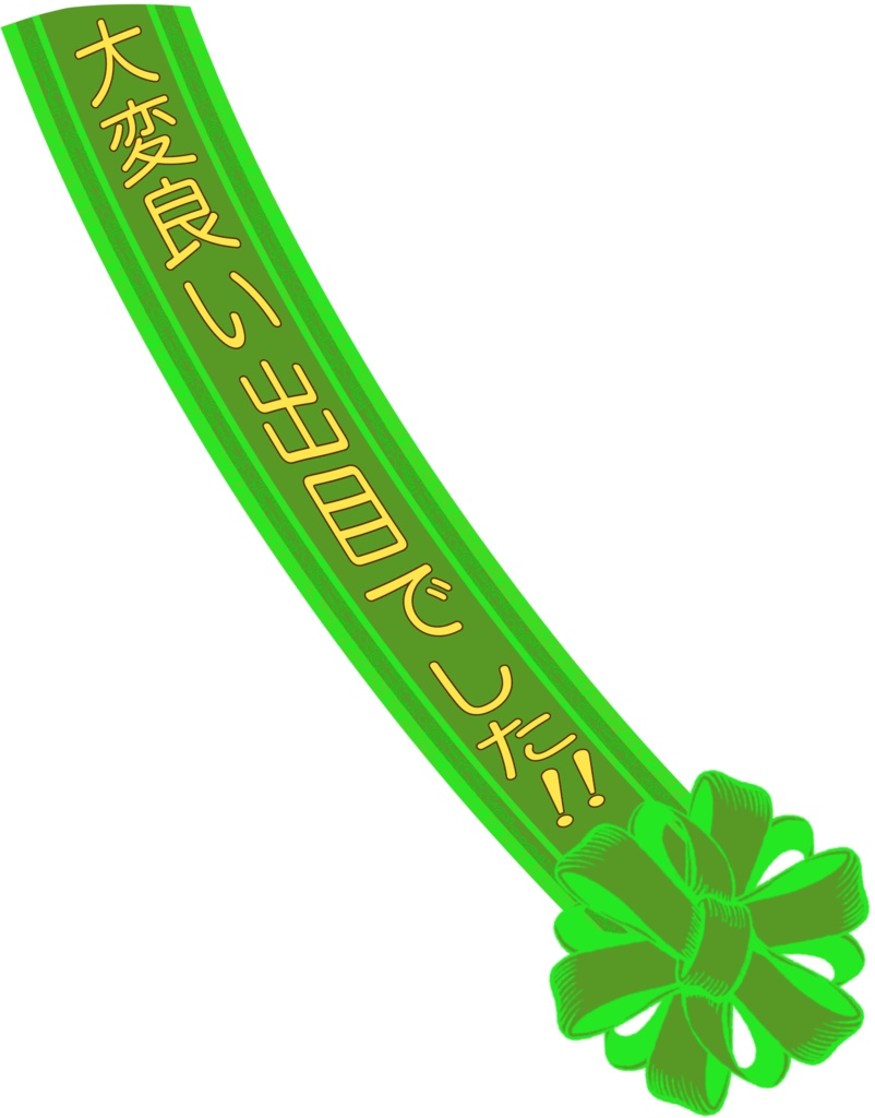 クリティカラーたすき