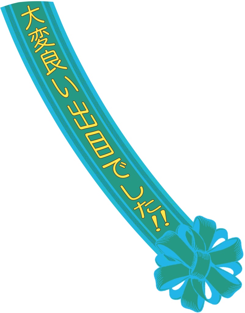 クリティカラーたすき