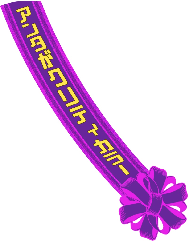 クリティカラーたすき