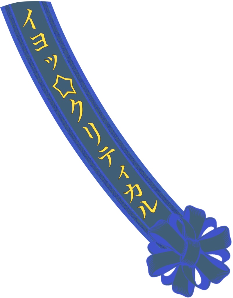 クリティカラーたすき