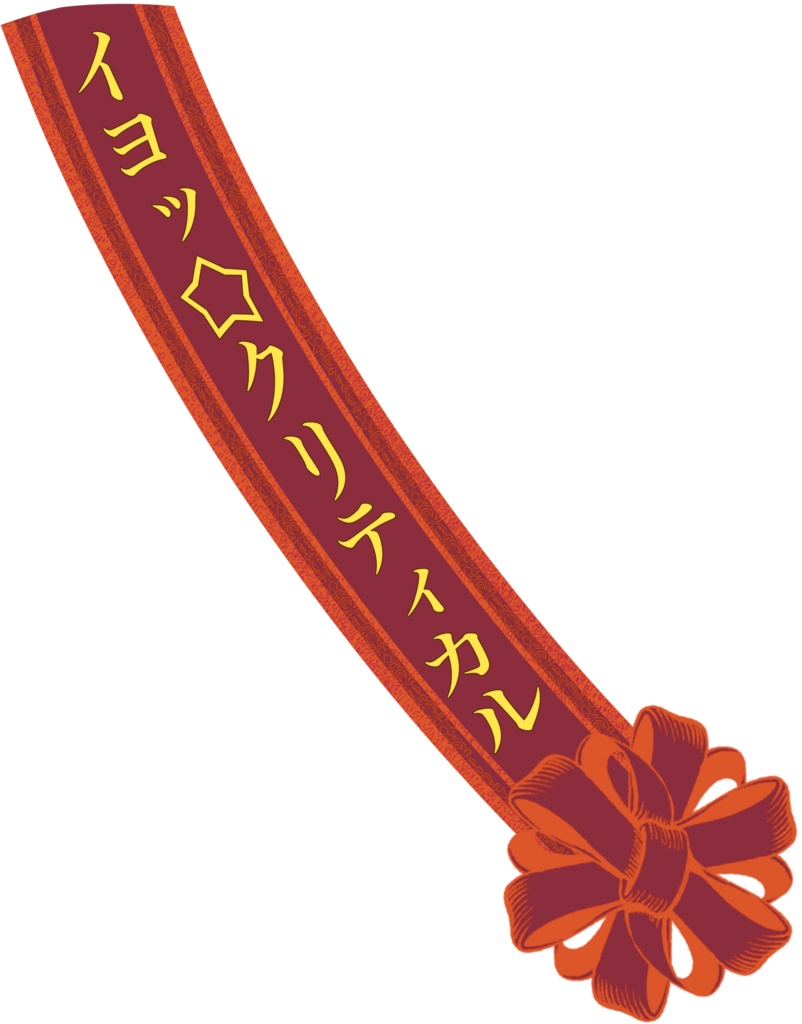 クリティカラーたすき