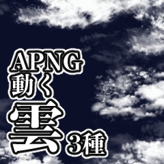【APNG】動く雲３種