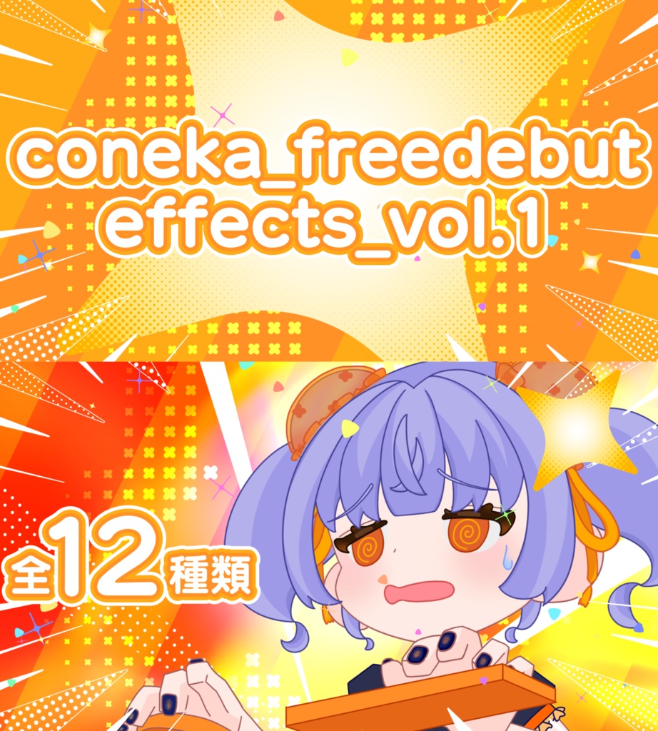 coneka_freedebut_effects( 映像素材 )