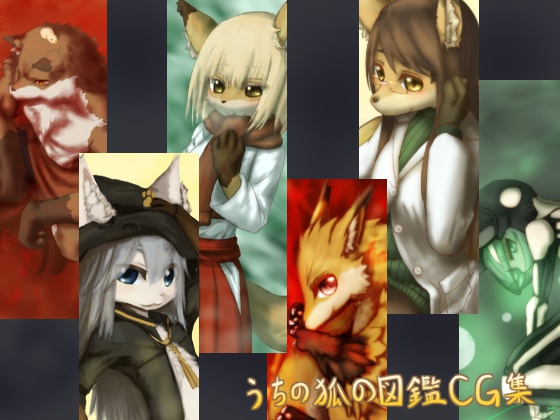 うちの狐の図鑑ＣＧ集