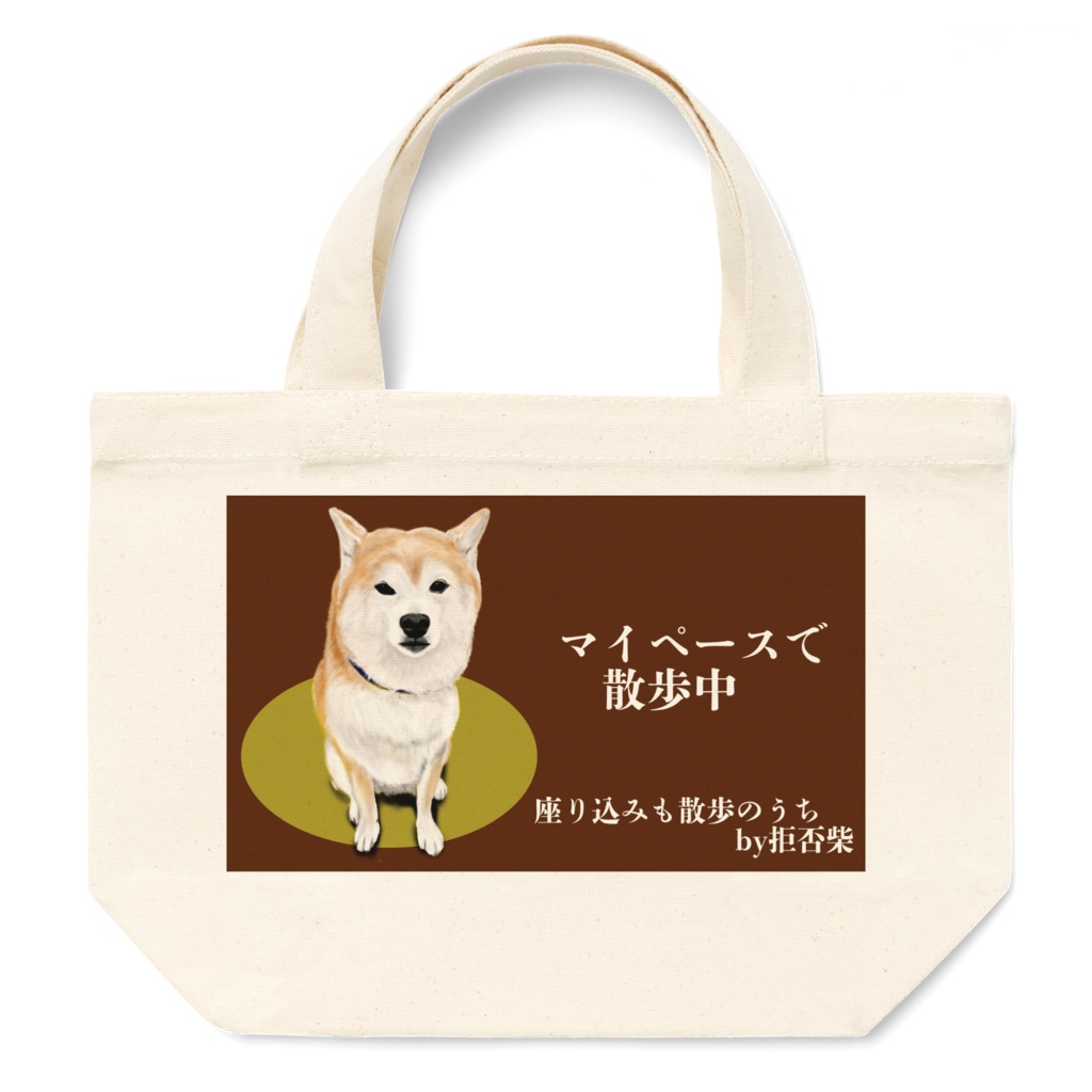 拒否柴専用　お散歩トートバック