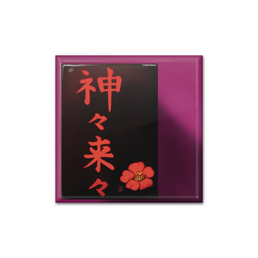 神々来々 箱