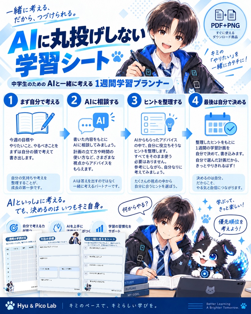 中学生のための「AIと一緒に考える」1週間学習プランナー【PDF+PNG】|Hyu & Pico Lab