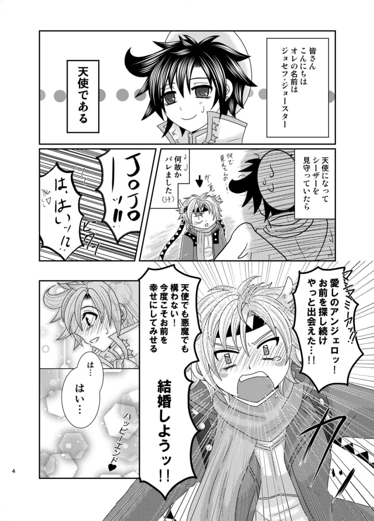 ジョセフ・ジョースターは天使である!