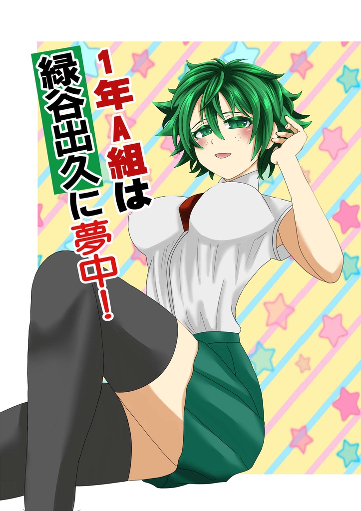 1年A組は緑谷出久に夢中！