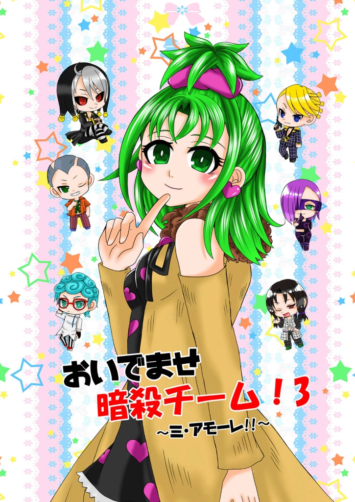 おいでませ暗殺チーム！3～ミ・アモーレ!!～