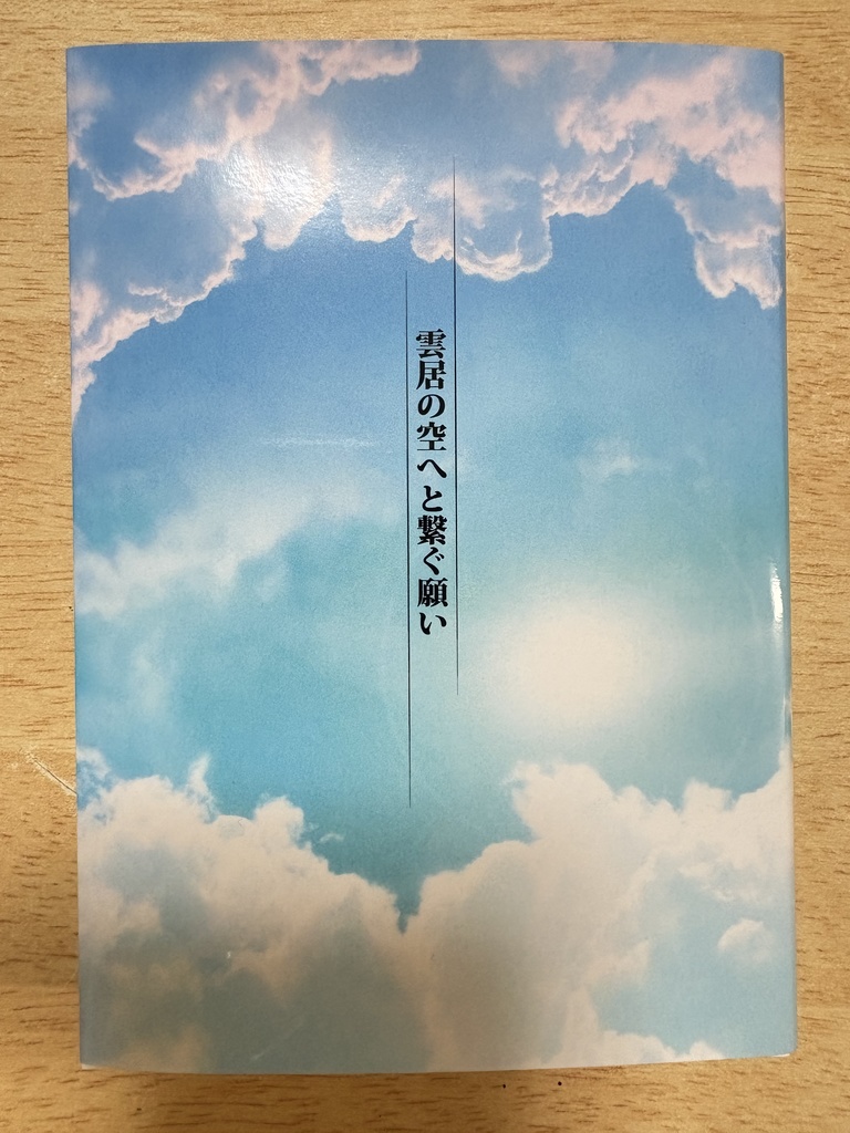 雲居の空へと繋ぐ願い