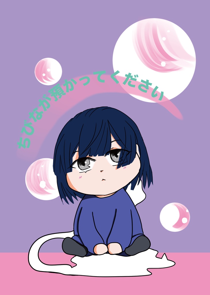 ちびなが預かってください