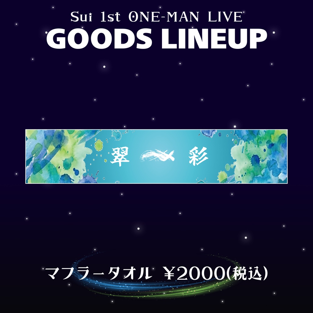 1stワンマン「翠彩」限定マフラータオル