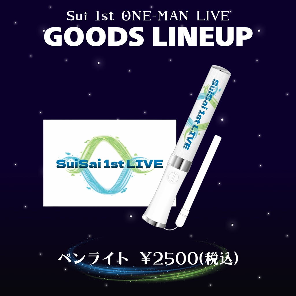 1stワンマン「翠彩」限定ペンライト