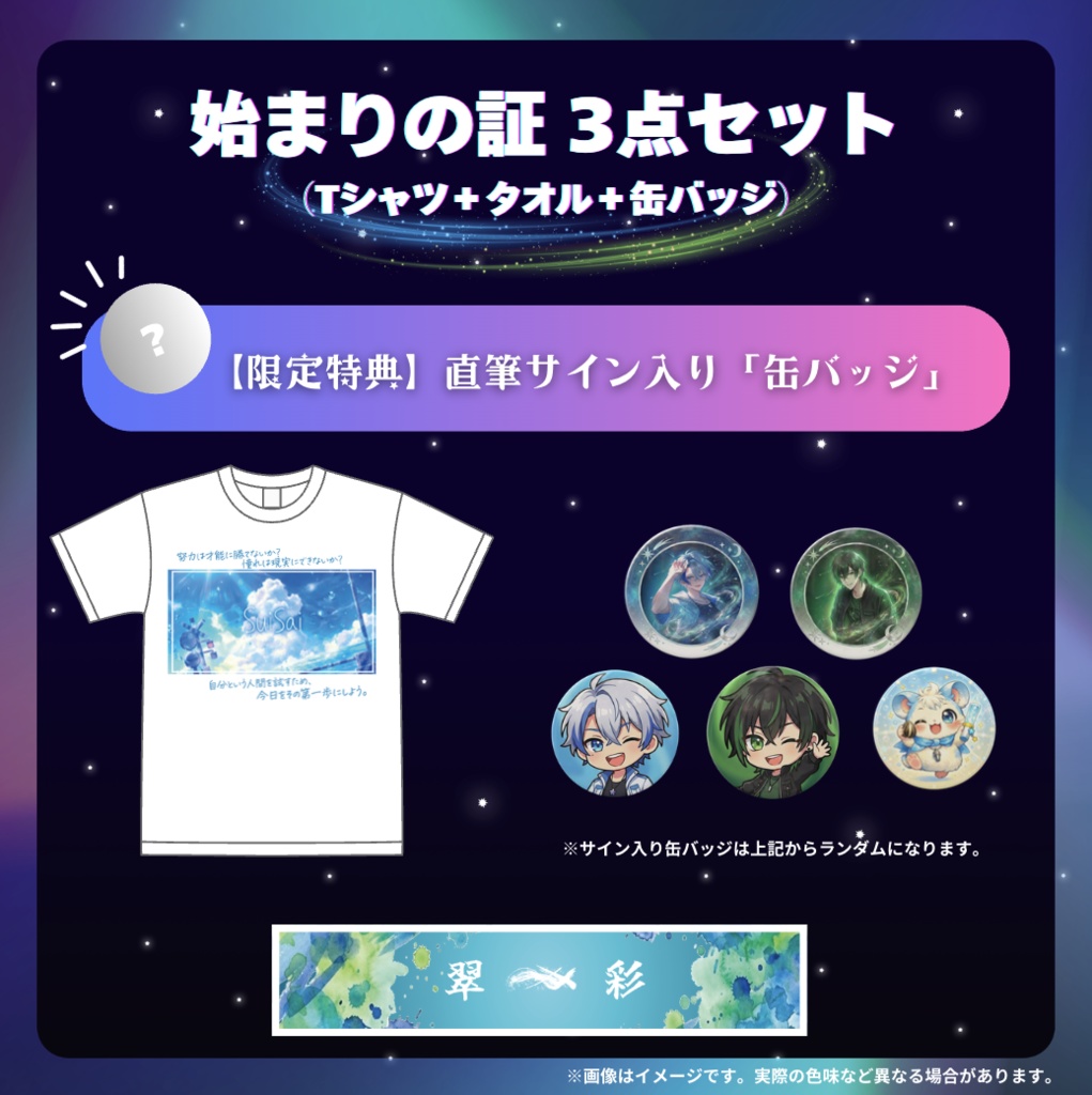 始まりの証 3点セット (Tシャツ+タオル+缶バッジ)