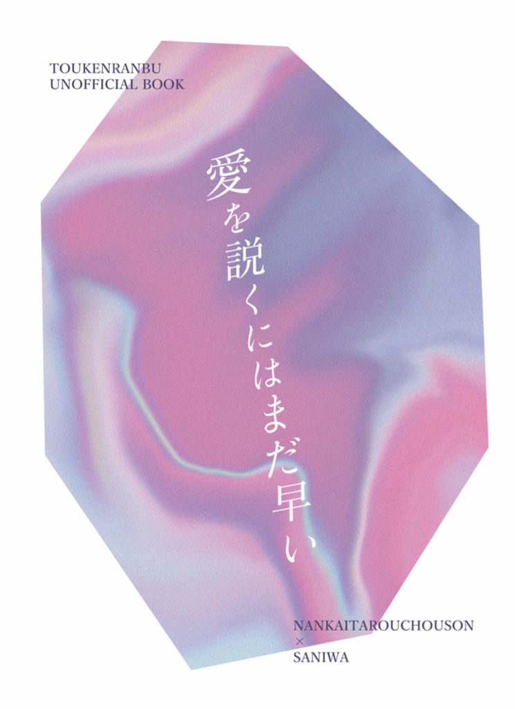 愛を説くにはまだ早い