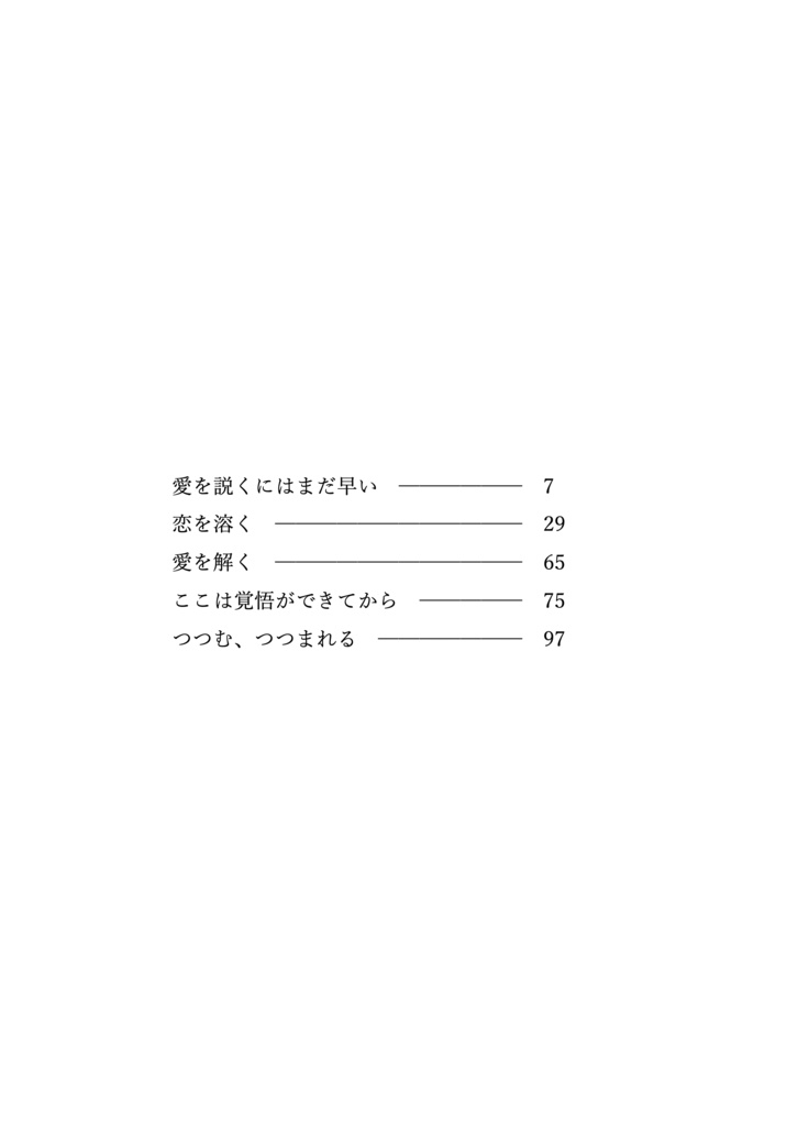 愛を説くにはまだ早い