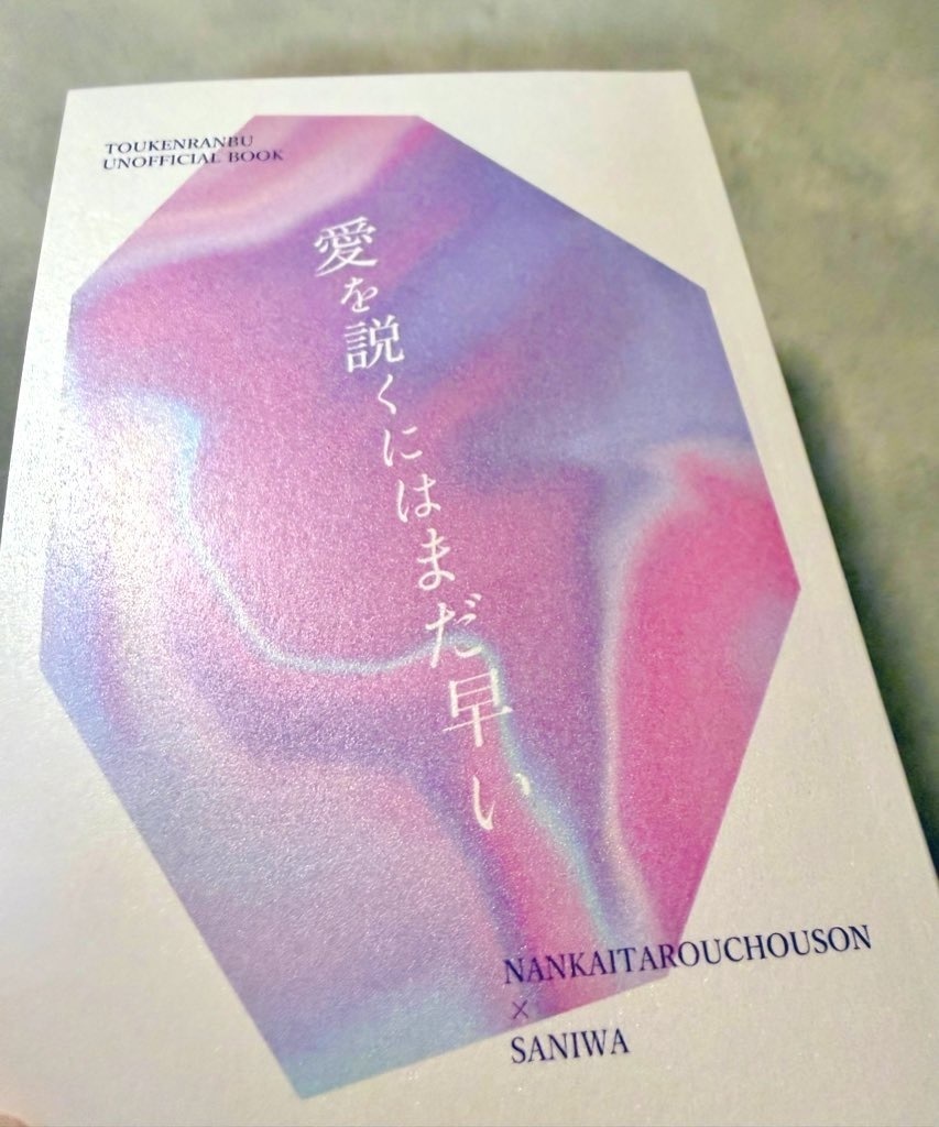 愛を説くにはまだ早い