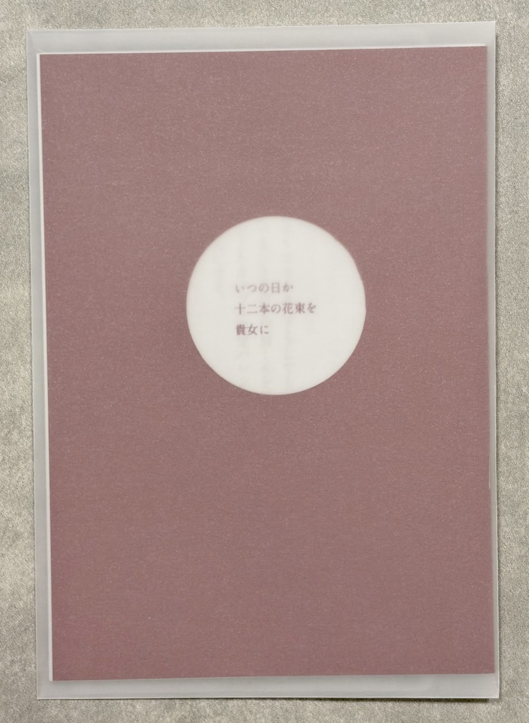 いつの日か 十二本の花束を貴女に