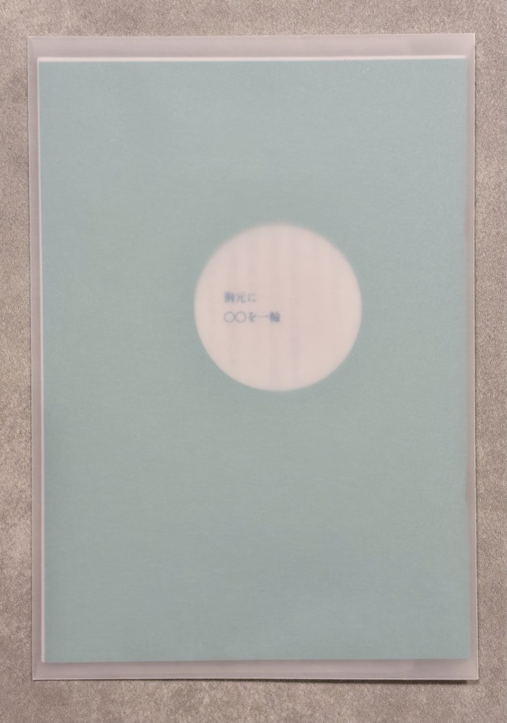 胸元に○○を一輪