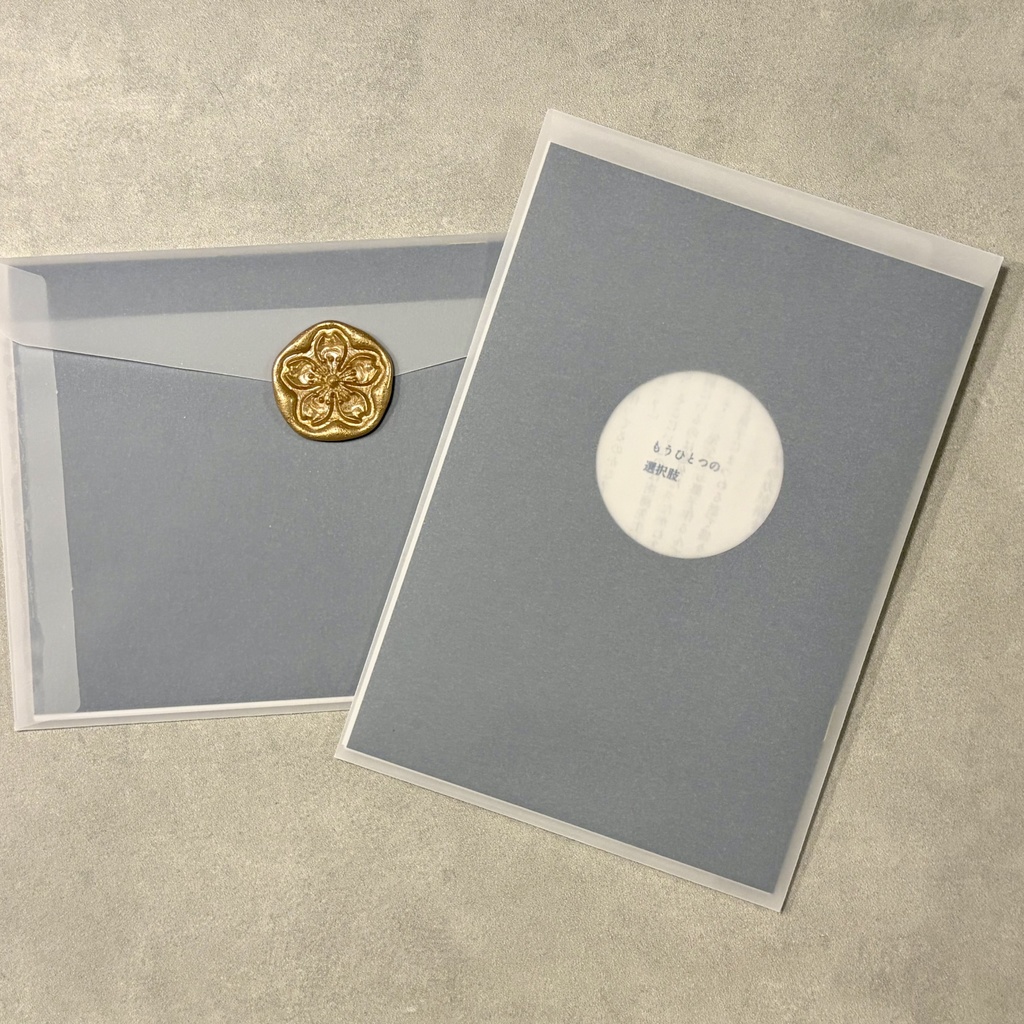 もうひとつの選択肢（朝さに）