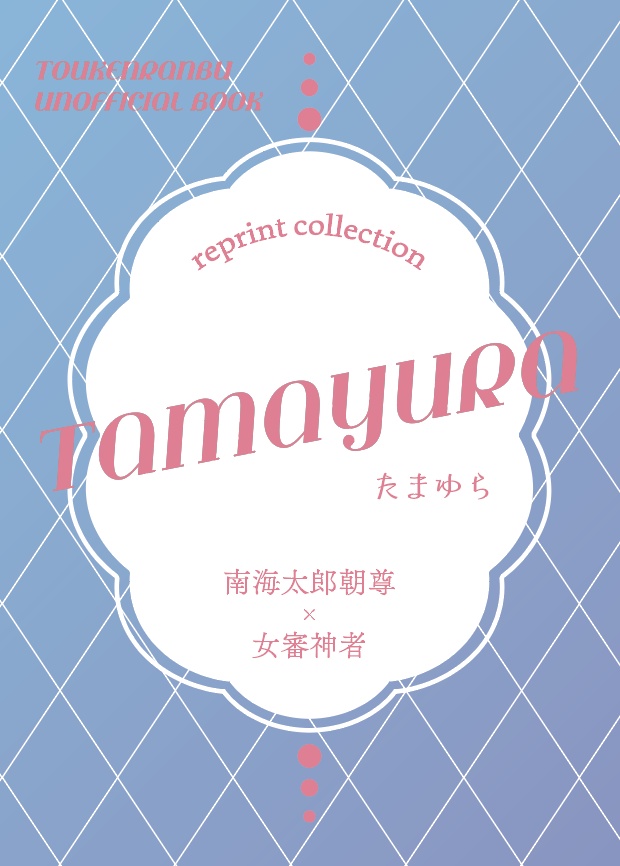 再録集 たまゆら