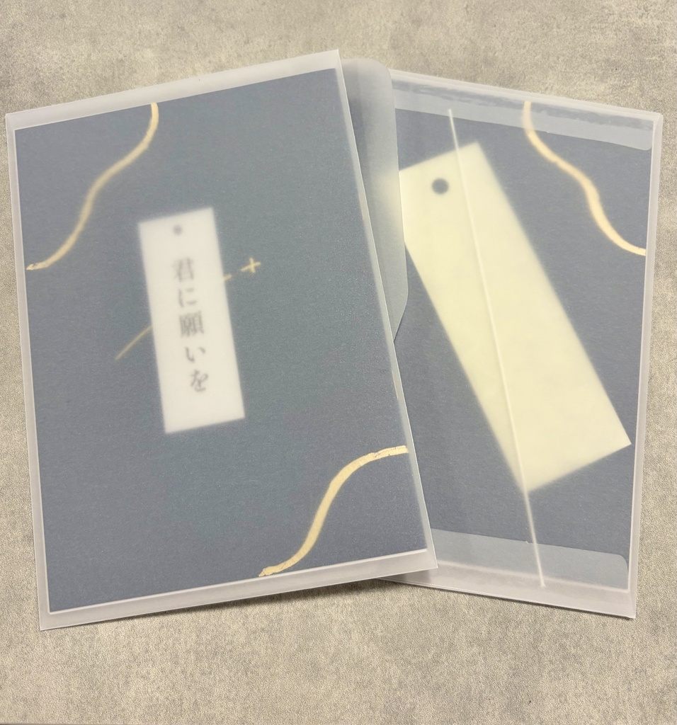 君に願いを