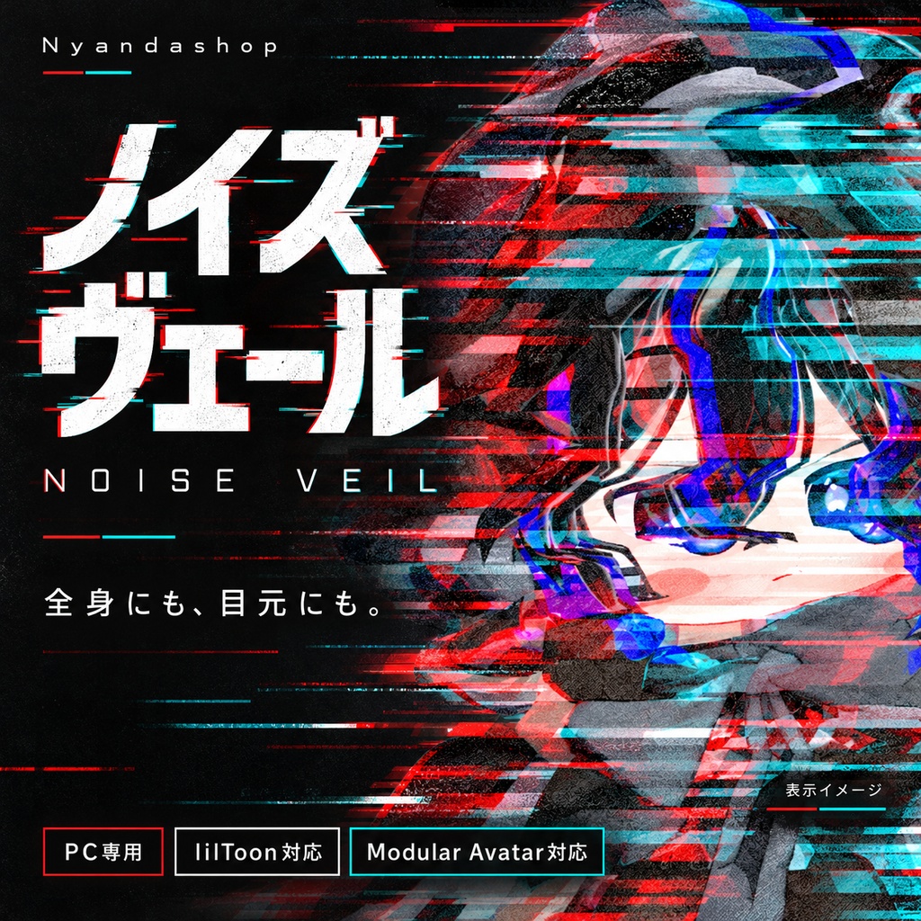 【PC専用／Modular Avatar対応】ノイズヴェール ― Noise Veil