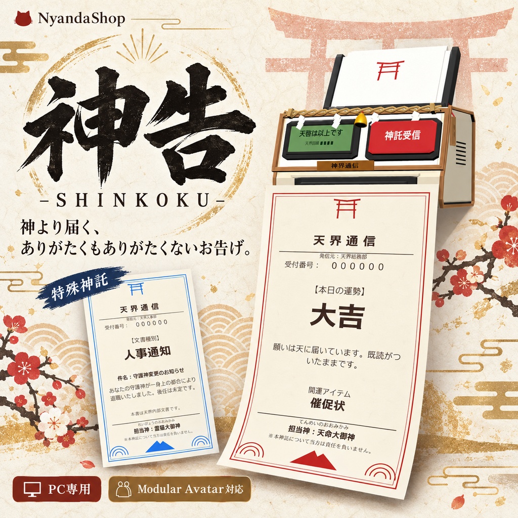 【PC専用／Modular Avatar対応】神告 -SHINKOKU-｜和風神託FAXギミック