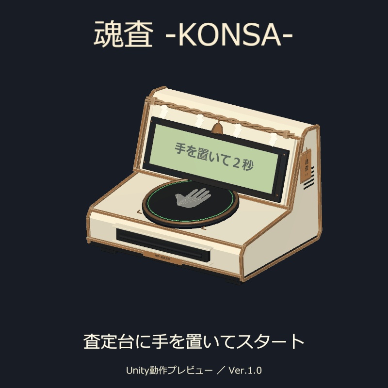 〖PC専用/Modular Avatar対応〗魂査 -KONSA-