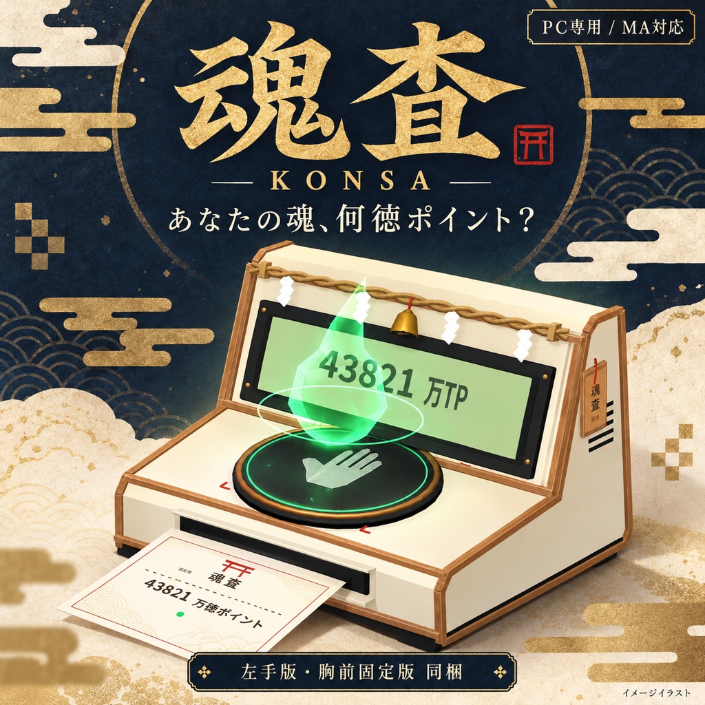 〖PC専用／Modular Avatar対応〗魂査 -KONSA-
