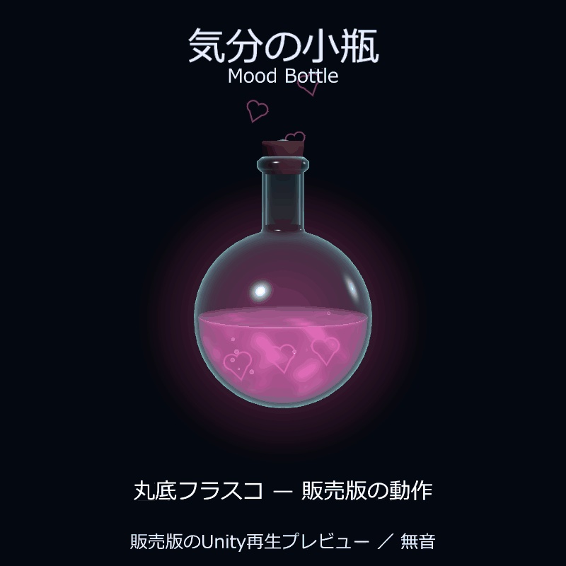 【PC専用/Modular Avatar対応】気分の小瓶 — Mood Bottle