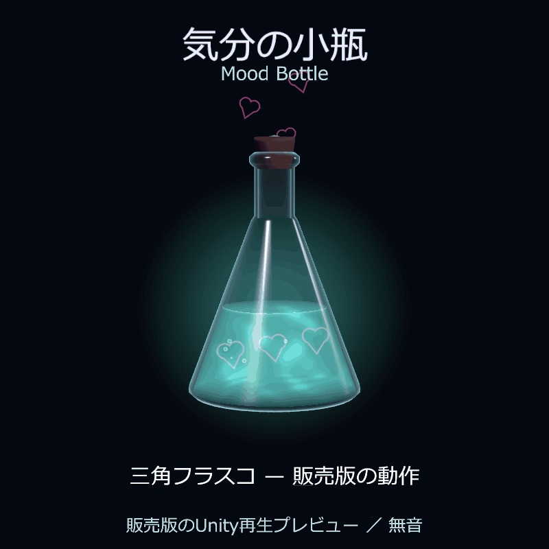 【PC専用/Modular Avatar対応】気分の小瓶 — Mood Bottle