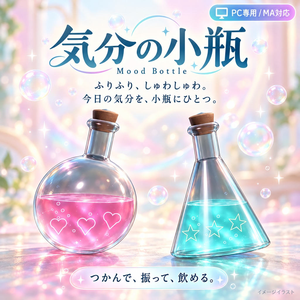 【PC専用／Modular Avatar対応】気分の小瓶 — Mood Bottle