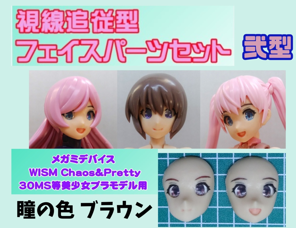 視線追従フェイス完成品セット弐型