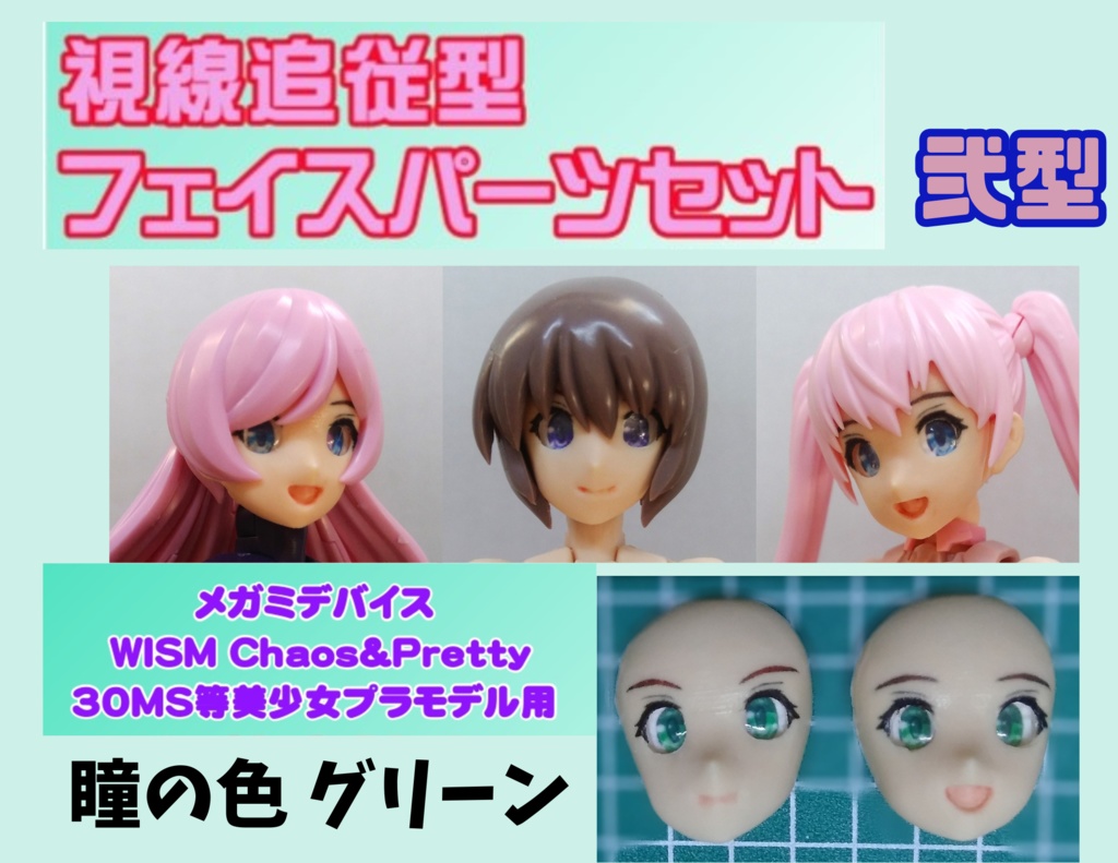 視線追従フェイス完成品セット弐型